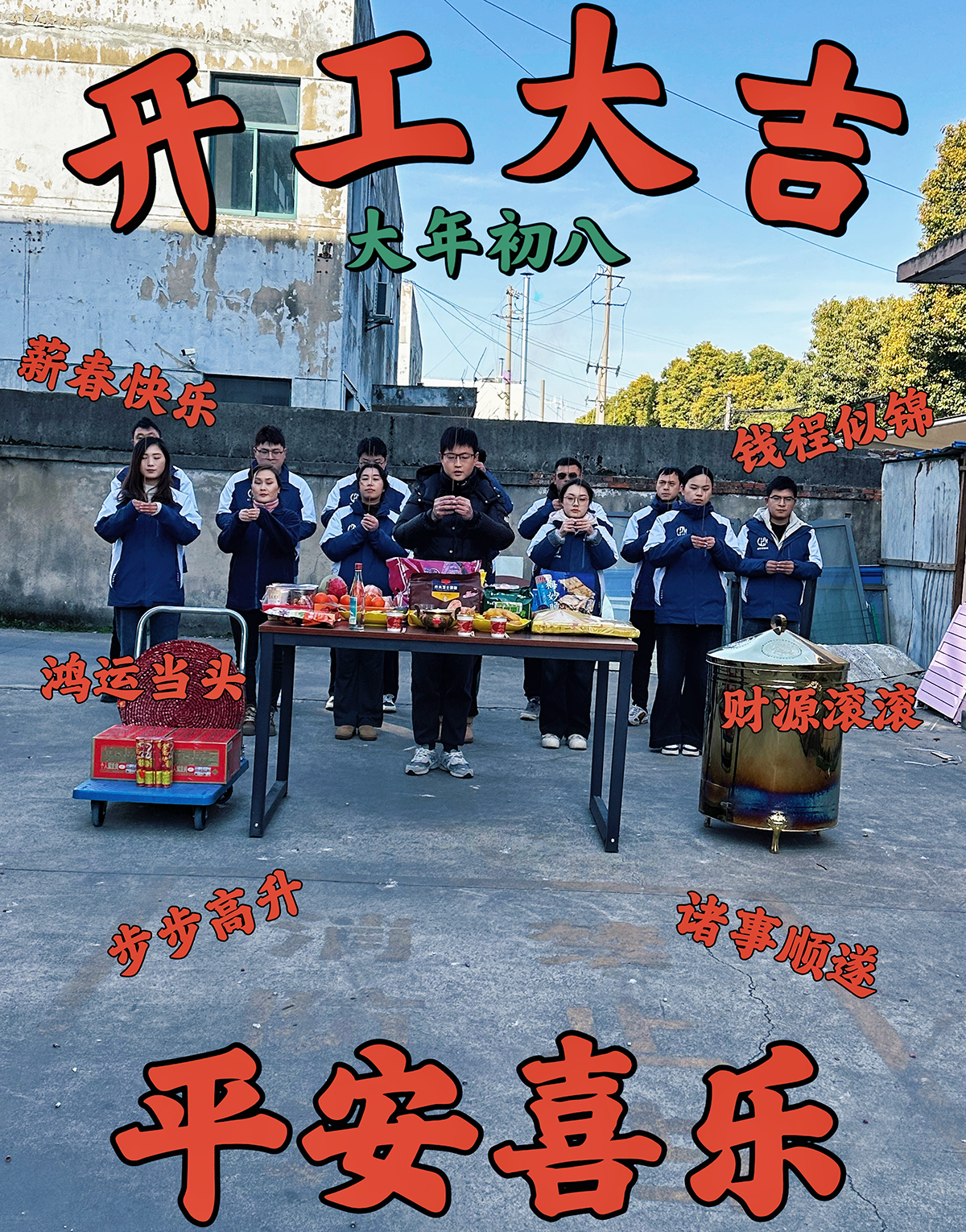 大年初九，開工大吉，工作順心，諸事順利